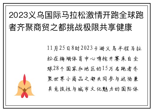 2023义乌国际马拉松激情开跑全球跑者齐聚商贸之都挑战极限共享健康