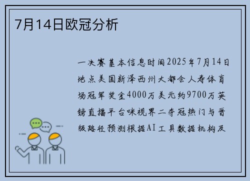 7月14日欧冠分析