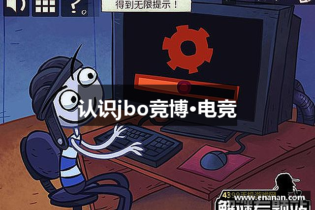 认识jbo竞博·电竞